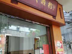 门面-省城濑粉(龙津店)