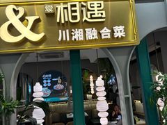 -相遇·川湘融合菜(金坛吾悦广场店)