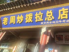 -老周炒拨拉(甘州总店)