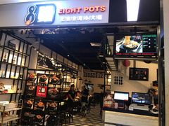 -8锅臭臭锅·正宗台湾小火锅(中心五路店)