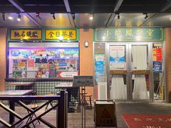 门面-小龍鳳餐室(番禺路店)