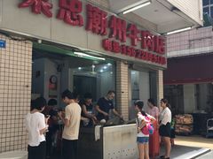 门面-菜忠潮州牛肉店(岗厦店)
