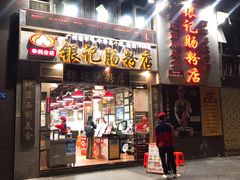 门面-荔银肠粉(广州天河华利路店)