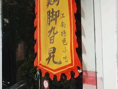 门面-鸡脚旮旯平江路店