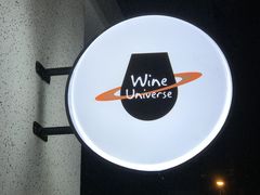 -Wine Universe 宇宙酒馆
