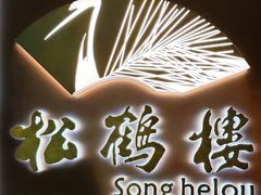 -松鹤楼·非遗·苏帮菜(融科店)