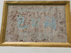 -包公祠