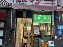 门面-西关二少双皮奶(青龙巷店)