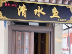 -颜氏双江清水鱼一养身火锅(磁器口店)