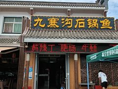 -九寨沟石锅鱼(沣峪口二十年店)