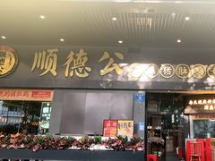 门面-顺德公广东猪肚鸡·煲仔饭(白石洲店)