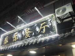 -乐乐餐厅(湘子庙街店)