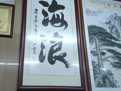 -海浪食店(湖滨中路店)