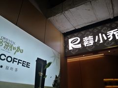 -蓉小乔·RONG COFFEE(春熙路店)