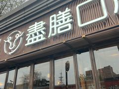 -盡膳口福·百年汤方火锅(科华北路店)