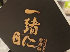 -一绪に寿喜烧自助(世茂广场店)