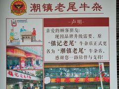 -潮镇老尾牛杂(环城西路店)