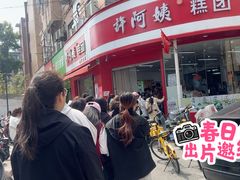 -许阿姨糕团店(南京总店)