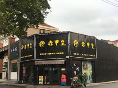 门面-赤甲皇(仙霞路店)