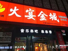 门面-三个大叔东北烧烤·砂锅菜(西三旗店)