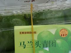 马兰头青团-王家沙点心店(南京西路总店)