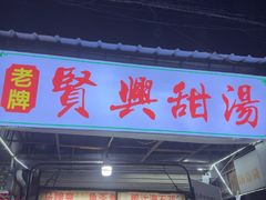 -贤兴甜汤