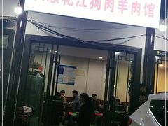 门面-长顺花江狗肉牛羊肉馆(五一广场店)