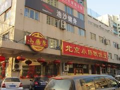 门面-北京小肠陈饭庄(方庄店)