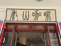 -孙文西路步行街