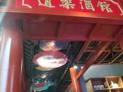-道乐烧肉酒馆