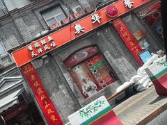 -奥华餐厅·老张记(台基厂店)