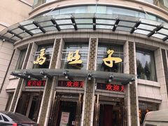-马旺子酒楼
