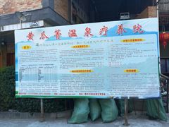 -黄瓜箐温泉疗养院