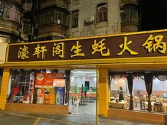 -濠轩阁特色生蚝火锅(水湾路店)