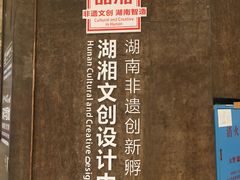 -湖南雨花非遗馆