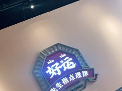 -文通冰室(温州万象城店)