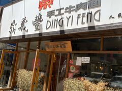 门面-鼎义丰功夫牛肉面(人民路店)