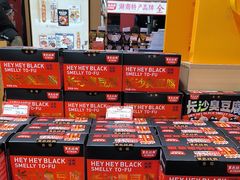 -黑色经典臭豆腐·湖南特产(坡子街店)