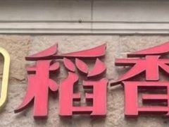 门面-稻香酒家·34年老字号·港式粤菜(汉街店)