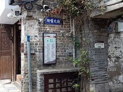 -河下古镇