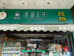 门面-浙茶集团狮峰·西湖龙井·杭州特产(莫干山路专卖店)