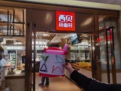 门面-西贝莜面村(近铁城市广场店)