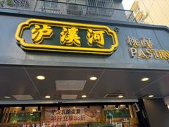 -泸溪河桃酥(长乐路店)