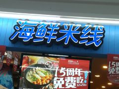 门面-灵芝妹子海鲜米线(香炉礁山姆店)