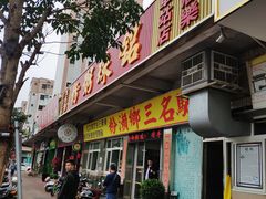 门面-铭珠粥粉(雅居乐花园分店)