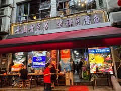 -青山青豆花·笑禅豆腐鱼(黄泥塝店)