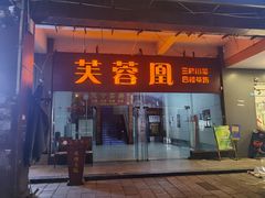 门面-芙蓉凰花园酒楼