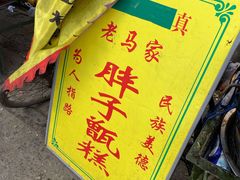 -马文章胖子甑糕(洒金桥店)