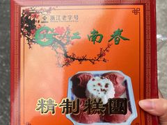 -江南春(中山中路店)