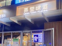 门面-弄堂咪道-饭香·面香·馄饨香(钦州北路田尚坊店)